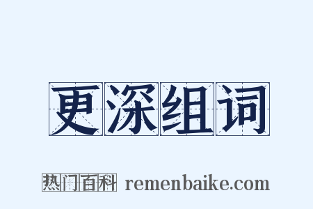 更深组词是什么意思的图片